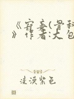 《宠妾(骨科)》作者:大包子