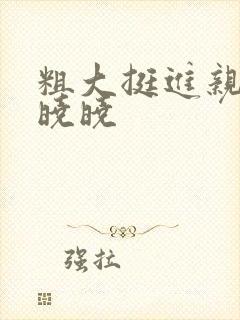 粗大挺进亲女H晓晓