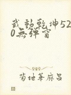 武动乾坤5200无弹窗