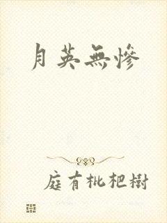 月英无惨