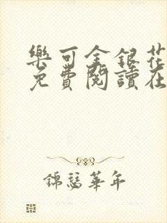 乐可金银花全文免费阅读在线笔