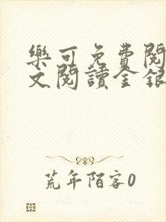 乐可免费阅读全文阅读金银花