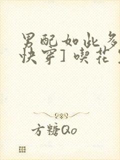 男配如此多娇[快穿] 吃花生的鱼