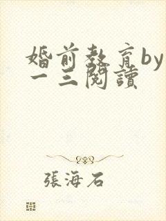 婚前教育by鱼一三阅读