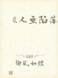 《人鱼陷落》