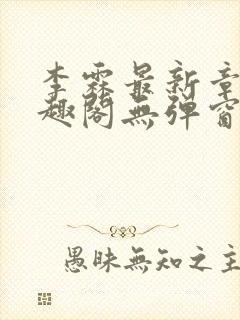 李霖最新章节笔趣阁无弹窗