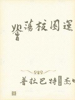 yn荡校园运动会