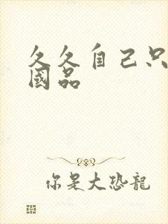 久久自己只精产国品