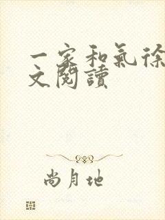 一家和气徐娜全文阅读