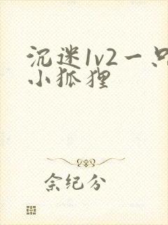 沉迷1v2一只小狐狸