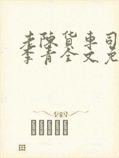 老陈货车司机和李青全文免费阅读