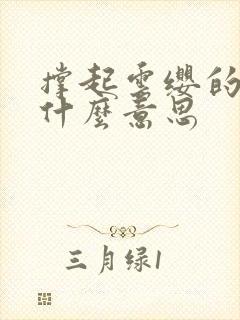 撑起云缨的腿是什么意思