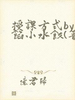 授课方式by肉馅小水饺(晋骨)