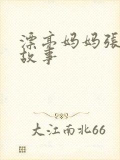 漂亮妈妈张琳的故事