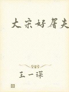 大宋好屠夫