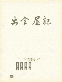 出金屋记