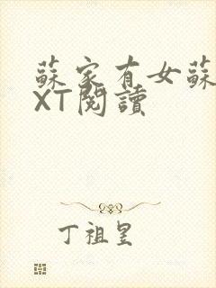 苏家有女苏杳TXT阅读