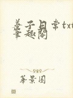 养子日常txt笔趣阁