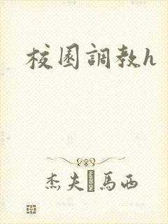 校园调教h
