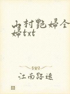 山村艳妇全肉乱妇txt