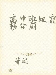 高中班级宠物移动公厕