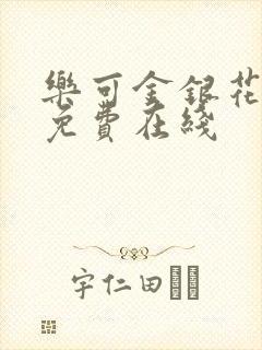 乐可金银花全文免费在线