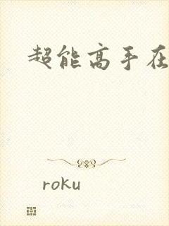 超能高手在都市