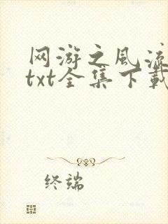 网游之风流骑士txt全集下载
