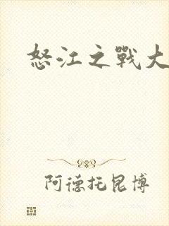 怒江之战大结局