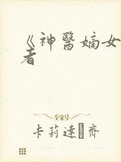 《神医嫡女》作者