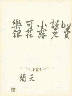 乐可小说by金银花露免费阅读
