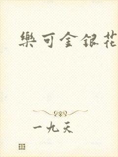 乐可金银花小说