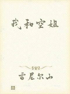 我和空姐