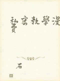 私密教学漫画免费
