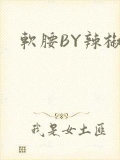 软腰BY辣椒椒