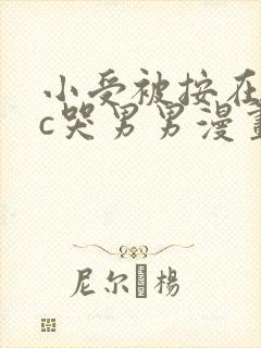 小受被按在墙上c哭男男漫画