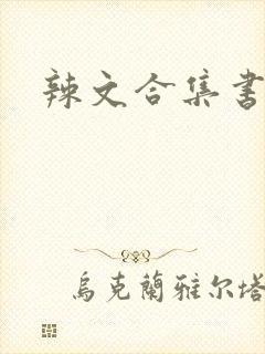 辣文合集书包网