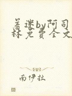 着迷by阿司匹林免费全文阅读