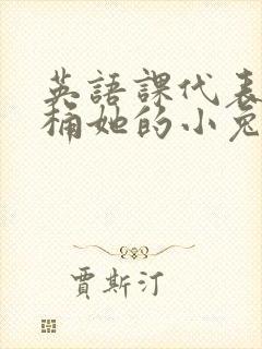 英语课代表让我桶她的小兔子