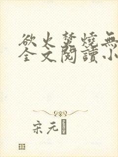 欲火焚烧无删减全文阅读小说