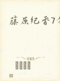 藤原纪香7分钟