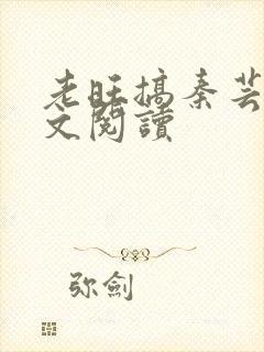 老旺搞秦芸雨全文阅读