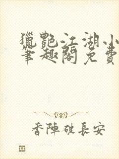 猎艳江湖小说 笔趣阁免费阅读