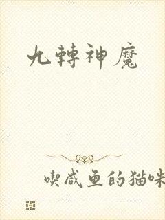 九转神魔