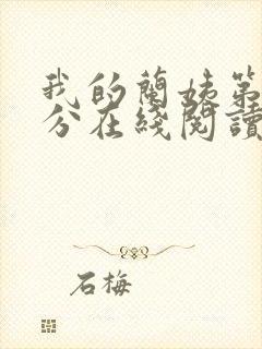 我的兰姨第一部分在线阅读