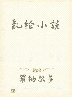 乱纶小说
