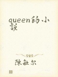 queen的小说
