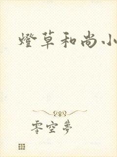 灯草和尚小说