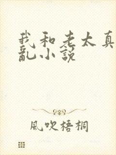 我和老太真实的乱小说