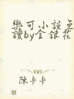 乐可小说免费阅读by金银花露